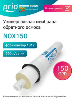 PRIO Сменная мембрана обратного осмоса для воды NOX150
