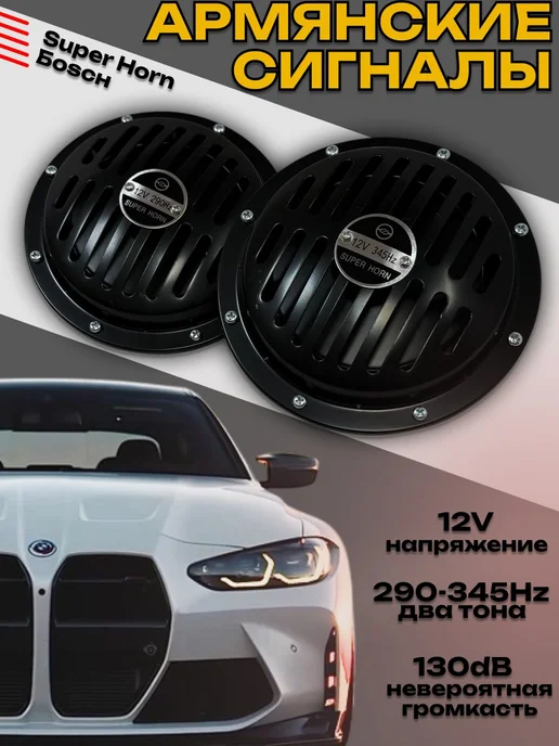 Сигнал звуковой для авто Автомобильные сигналы Бош Армянские 2 штуки, вариант