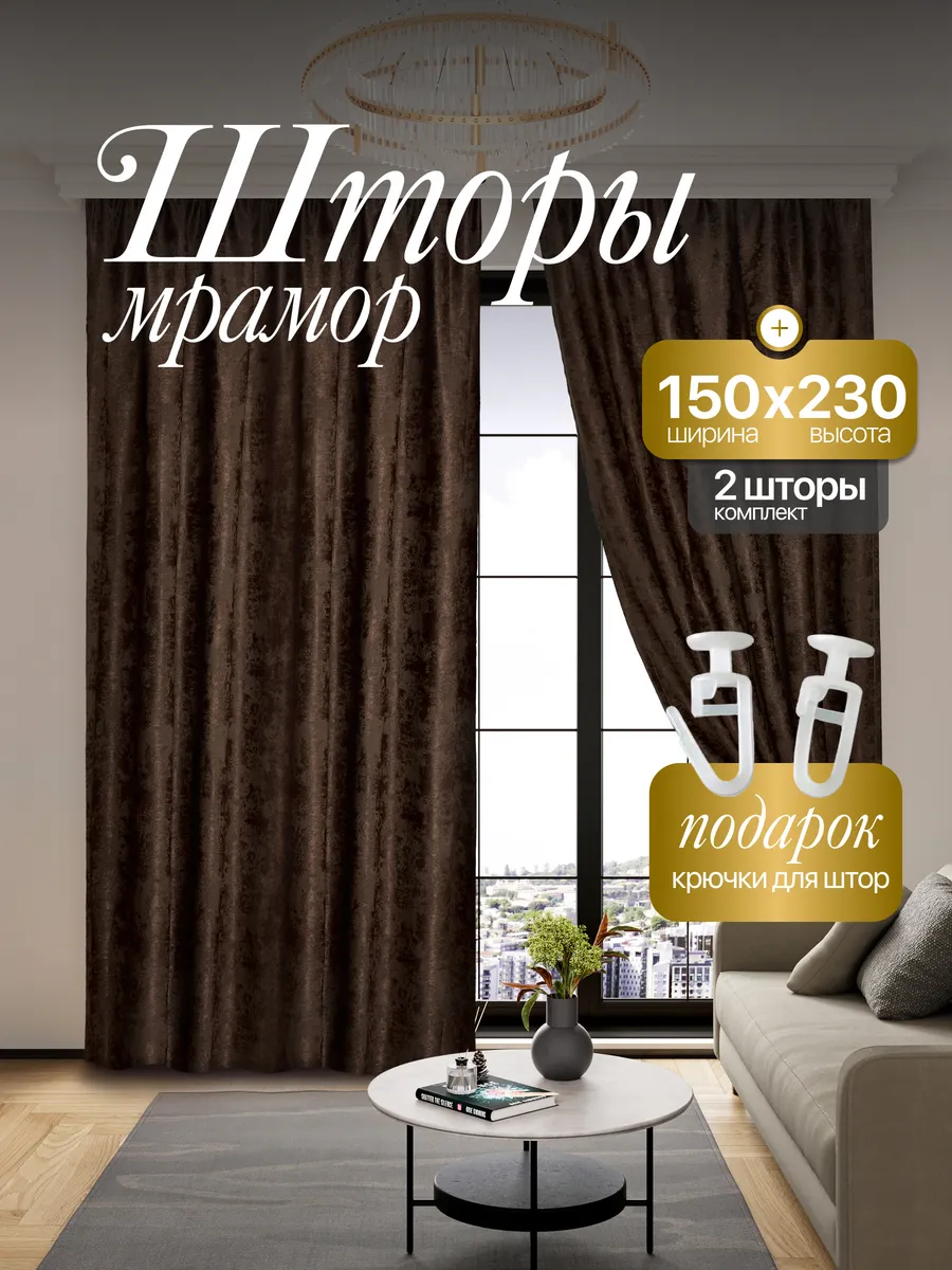 Шторы Мрамор 150*230 для спальни и гостиной