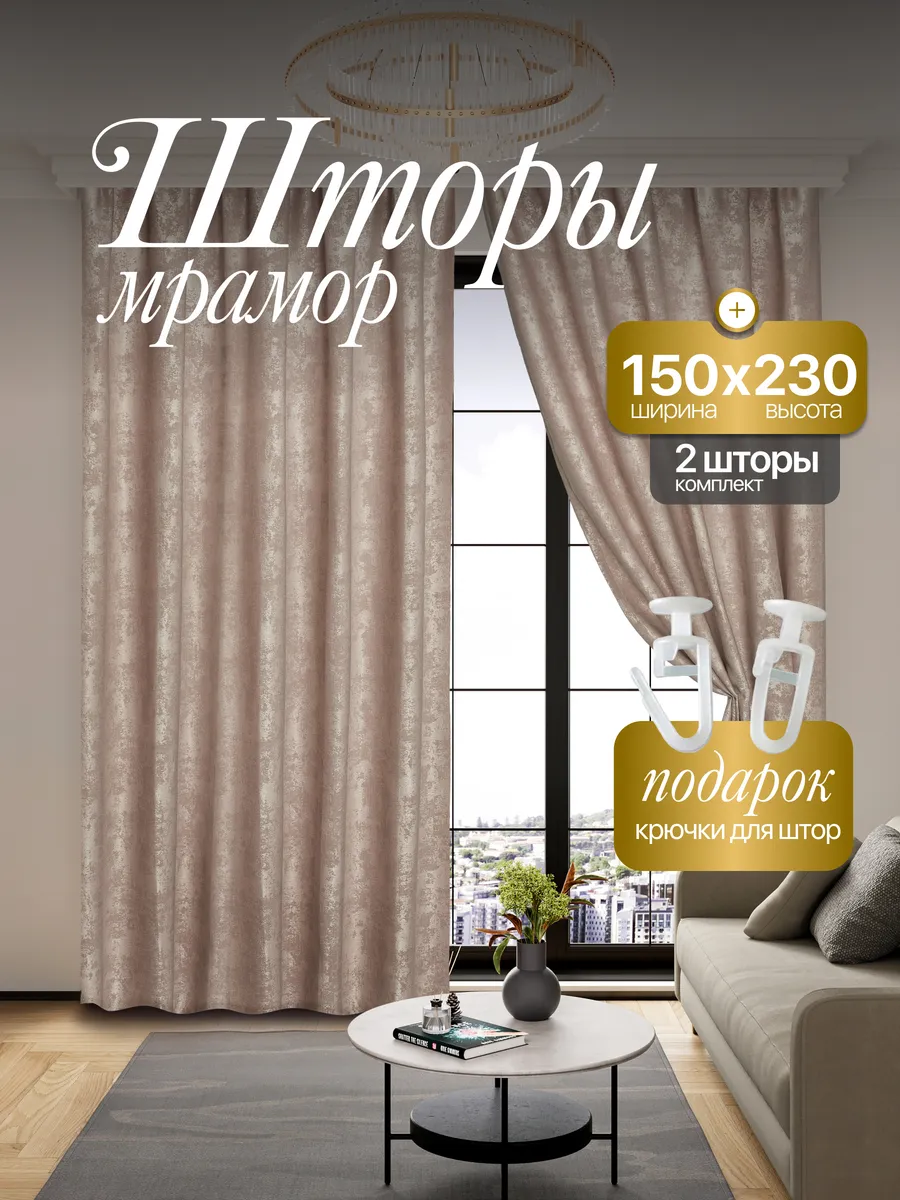 Шторы Мрамор 150*230 для спальни и гостиной