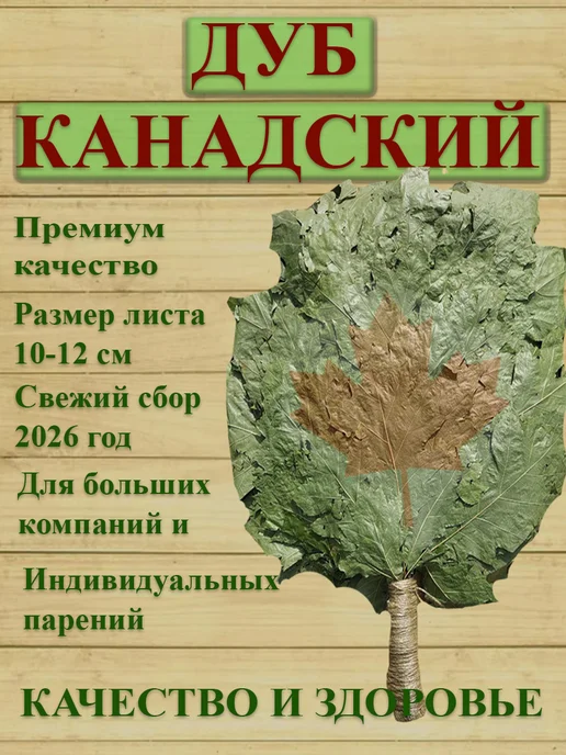 Банничек Веник для бани канадский дуб 1шт, 1 шт