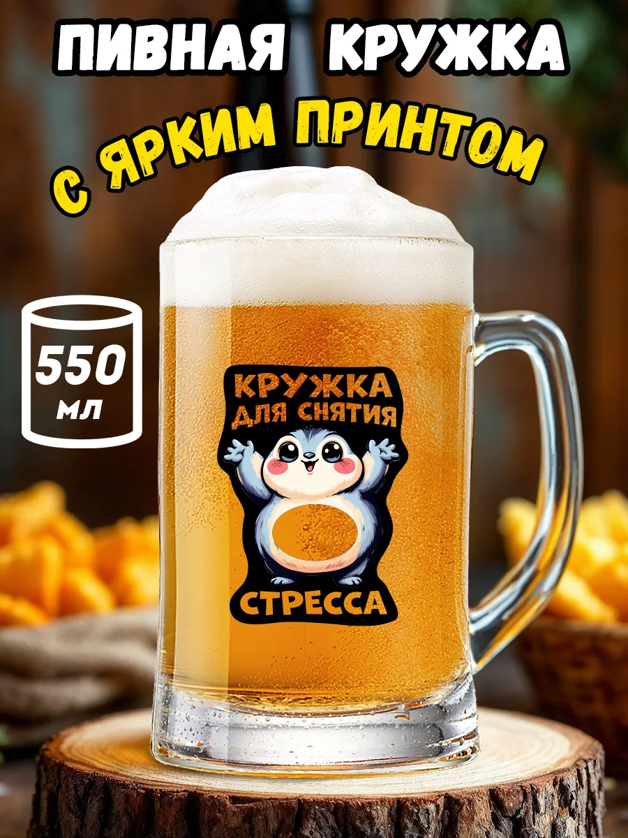 Кружка пивная с приколом