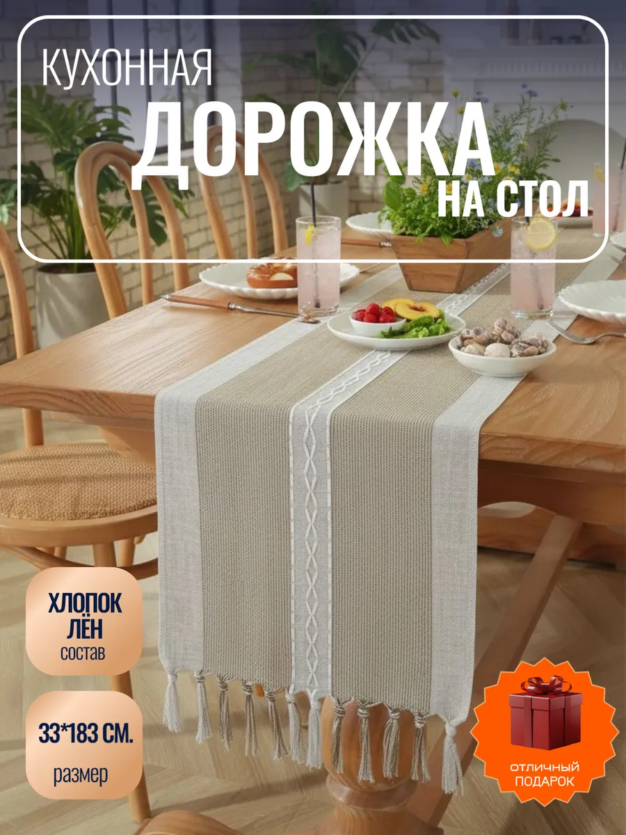 Дорожка на стол