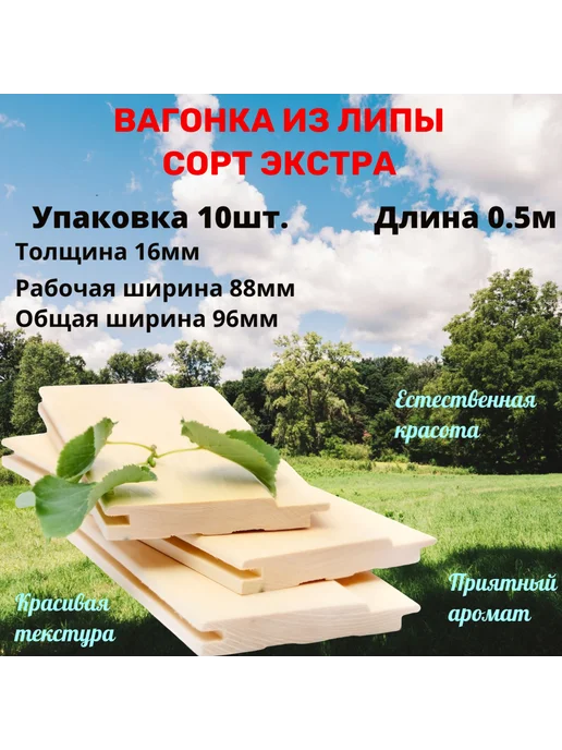 Вагонка липа Экстра 0.5м 10шт, 0,5 м, 10 шт