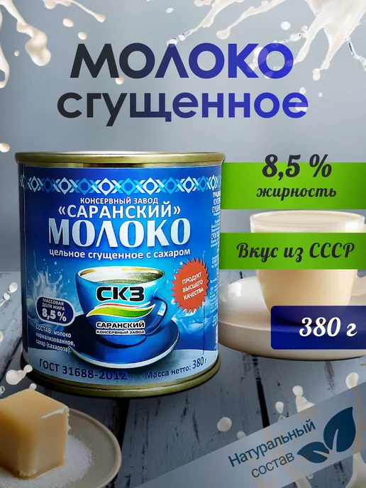 Саранский консервный завод Сгущенное молоко СКЗ 4 штуки 380гр, 380 г, 3 шт, фото 4