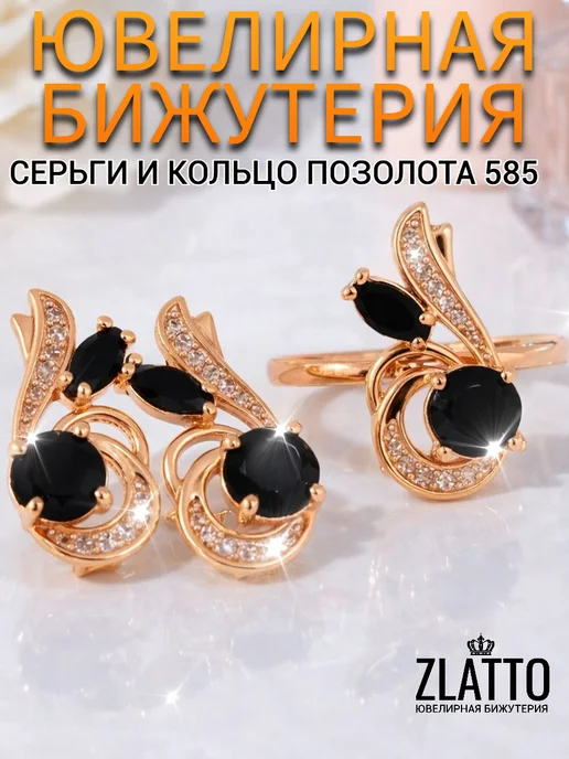 ZLATTO Комплект серьги и кольцо цветы, черный