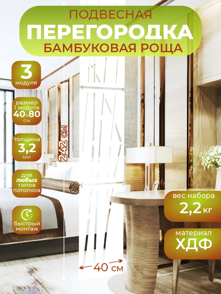 Ширма подвесная для зонирования комнаты Бамбук 242х40 см.