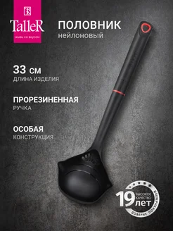 Половник кухонный