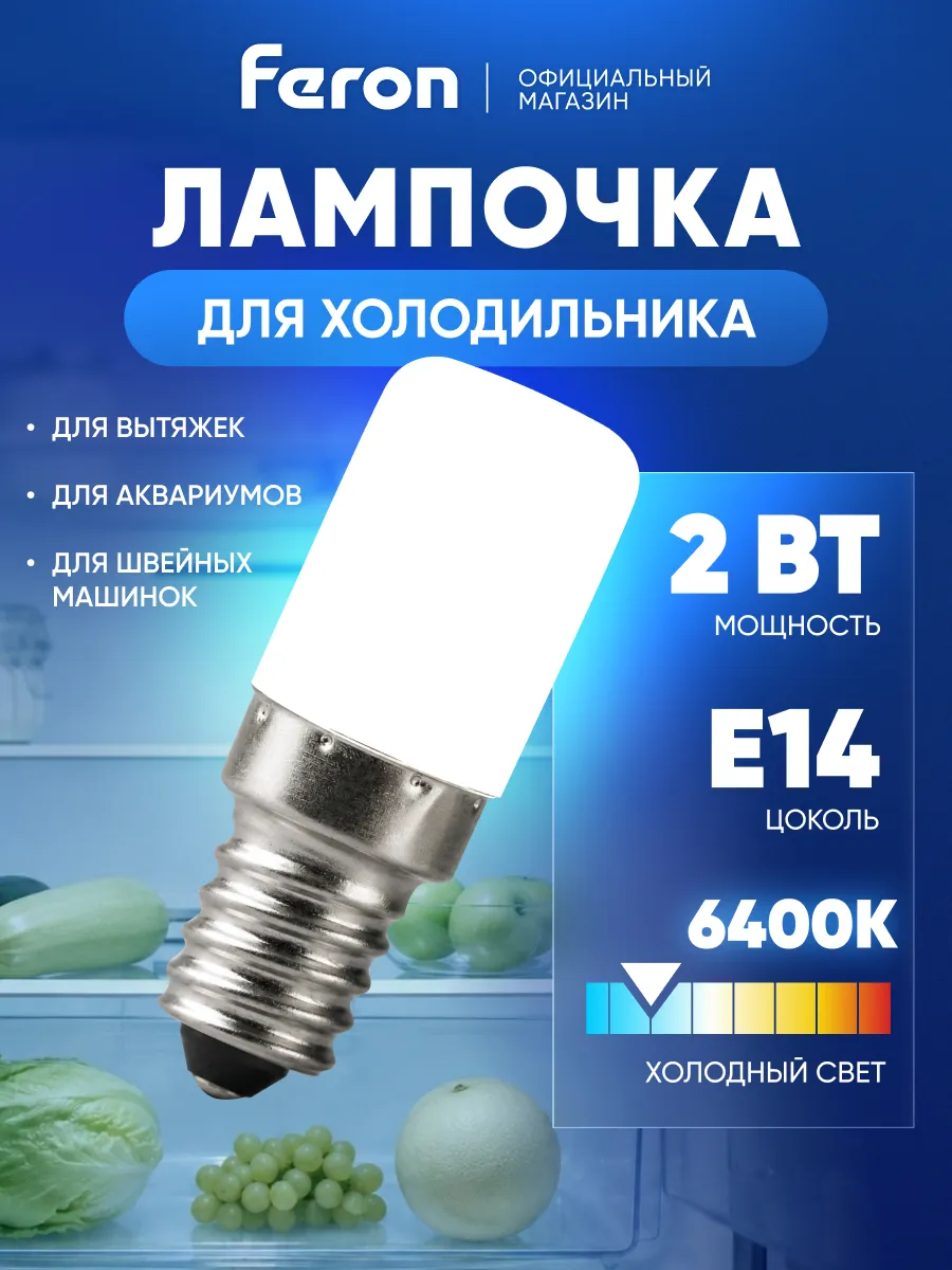 Лампочка для холодильника светодиодная E14 6400К 2W