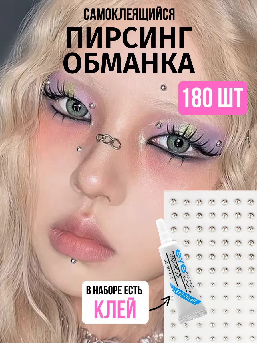 Пирсинг обманка для лица