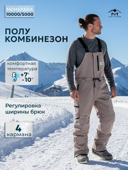 Mountride Полукомбинезон сноубордический горнолыжный универсальный, бежевый