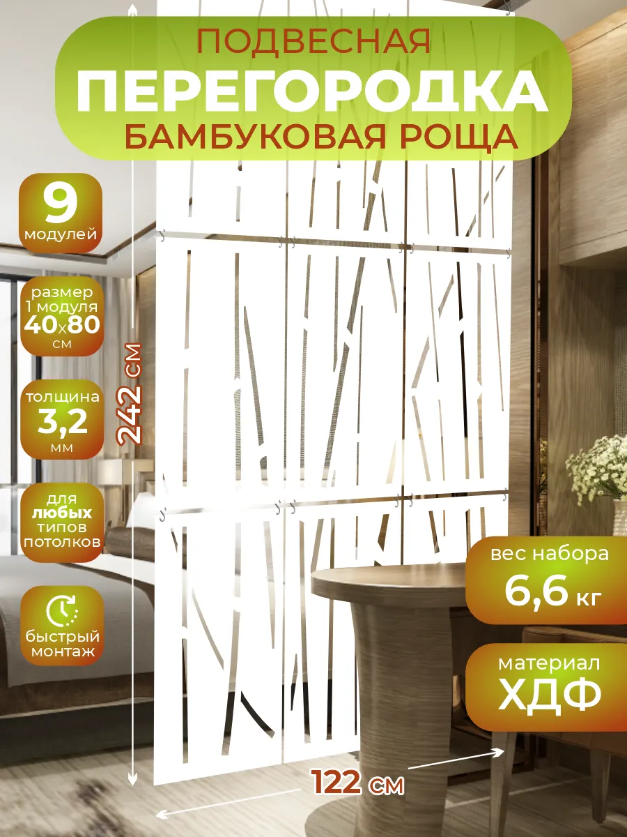 Ширма подвесная для зонирования комнаты Бамбук 242х122 см