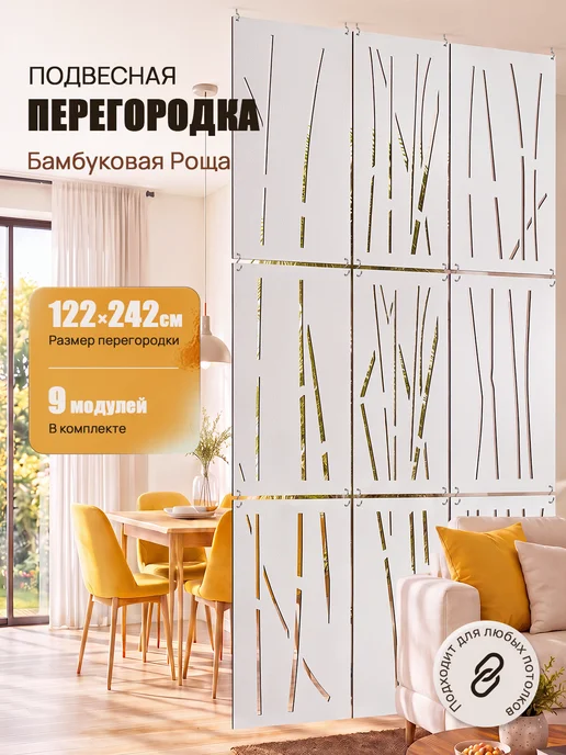 RashDecor Ширма подвесная для зонирования комнаты Бамбук 242х122 см, 242x122 см