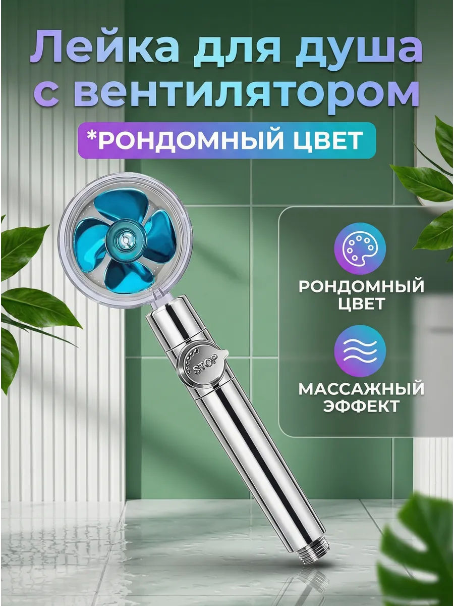 Лейка массажная для душа с вентилятором
