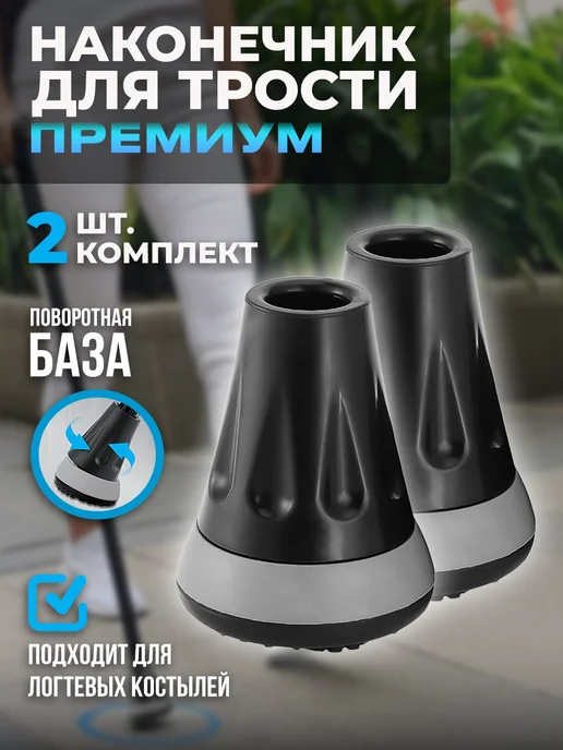 REHAND Наконечник для тростей и костылей 19мм, 2 шт