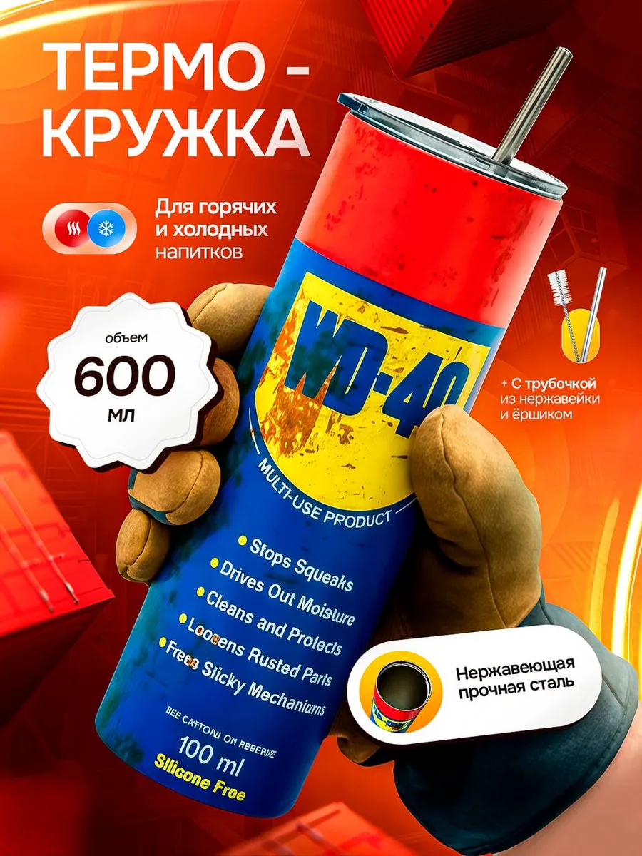 Термокружка 600 мл для чая и кофе в стиле WD40