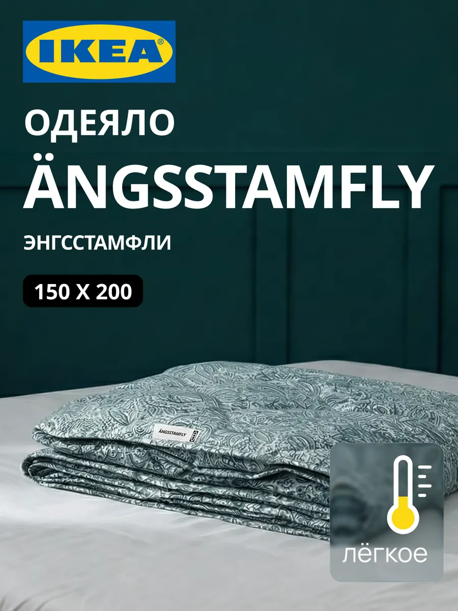 Одеяло 1.5 спальное всесезонное лёгкое ANGSSTAMFLY ИКЕА, фото 1