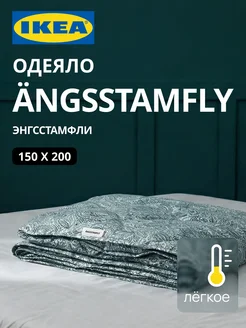 Одеяло 1.5 спальное всесезонное лёгкое ANGSSTAMFLY ИКЕА, фото 1