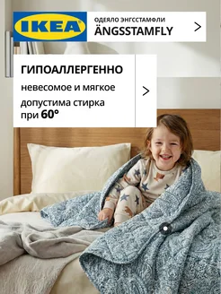 Одеяло 1.5 спальное всесезонное лёгкое ANGSSTAMFLY ИКЕА, фото 2