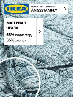 Одеяло 1.5 спальное всесезонное лёгкое ANGSSTAMFLY ИКЕА, фото 3