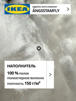 Одеяло 1.5 спальное всесезонное лёгкое ANGSSTAMFLY ИКЕА, фото 4