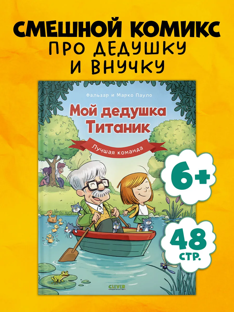 Мой дедушка Титаник. Книги для детей, приключения
