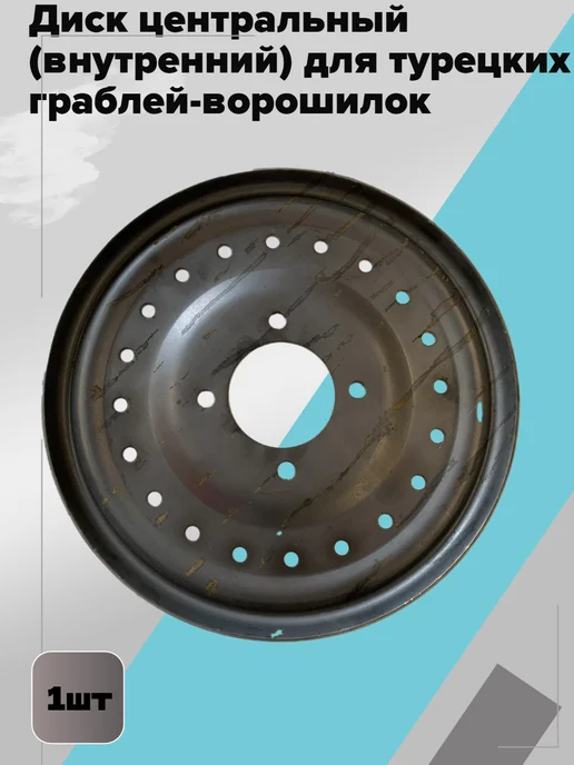 Диск центральный (внутренний) для граблей-ворошилок агл, вариант