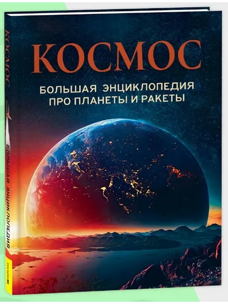 Космос. Большая энциклопедия про планеты и ракеты