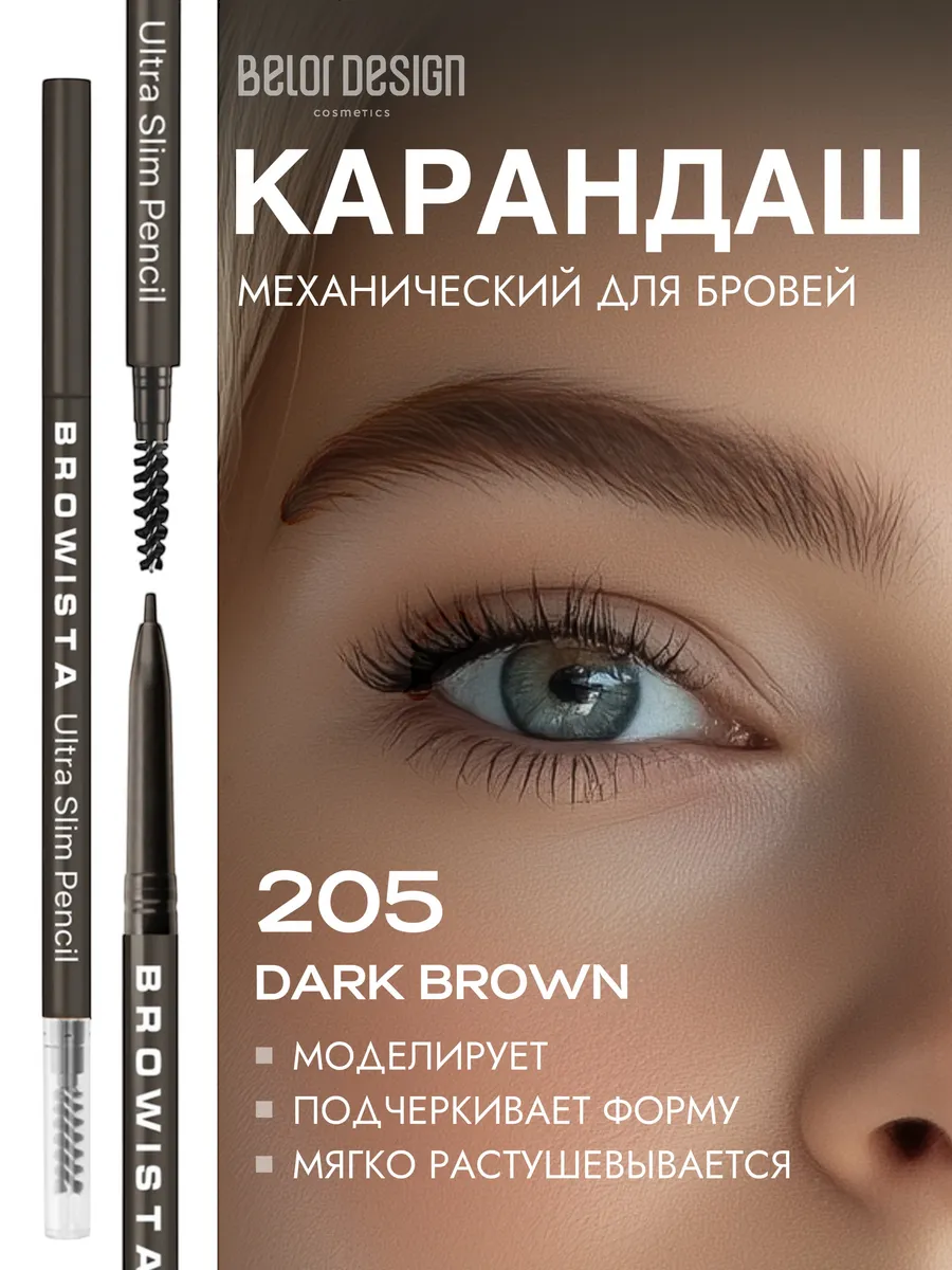 Автоматический карандаш для бровей Browista тон 205
