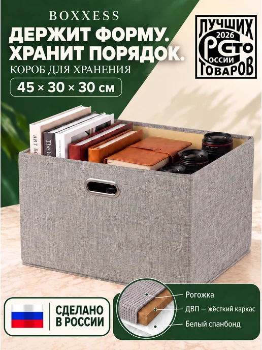 BOXXESS Коробка для хранения вещей с крышкой, ДВП, 45х30х30 см, 30x30 см