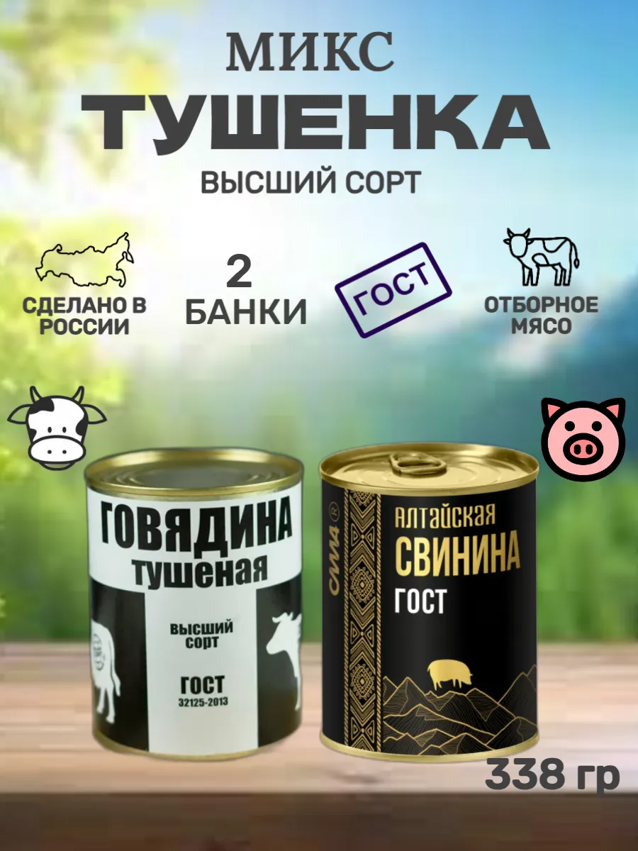 Набор Свинина тушеная \ Говядина тушеная ГОСТ 338 г х 2 шт