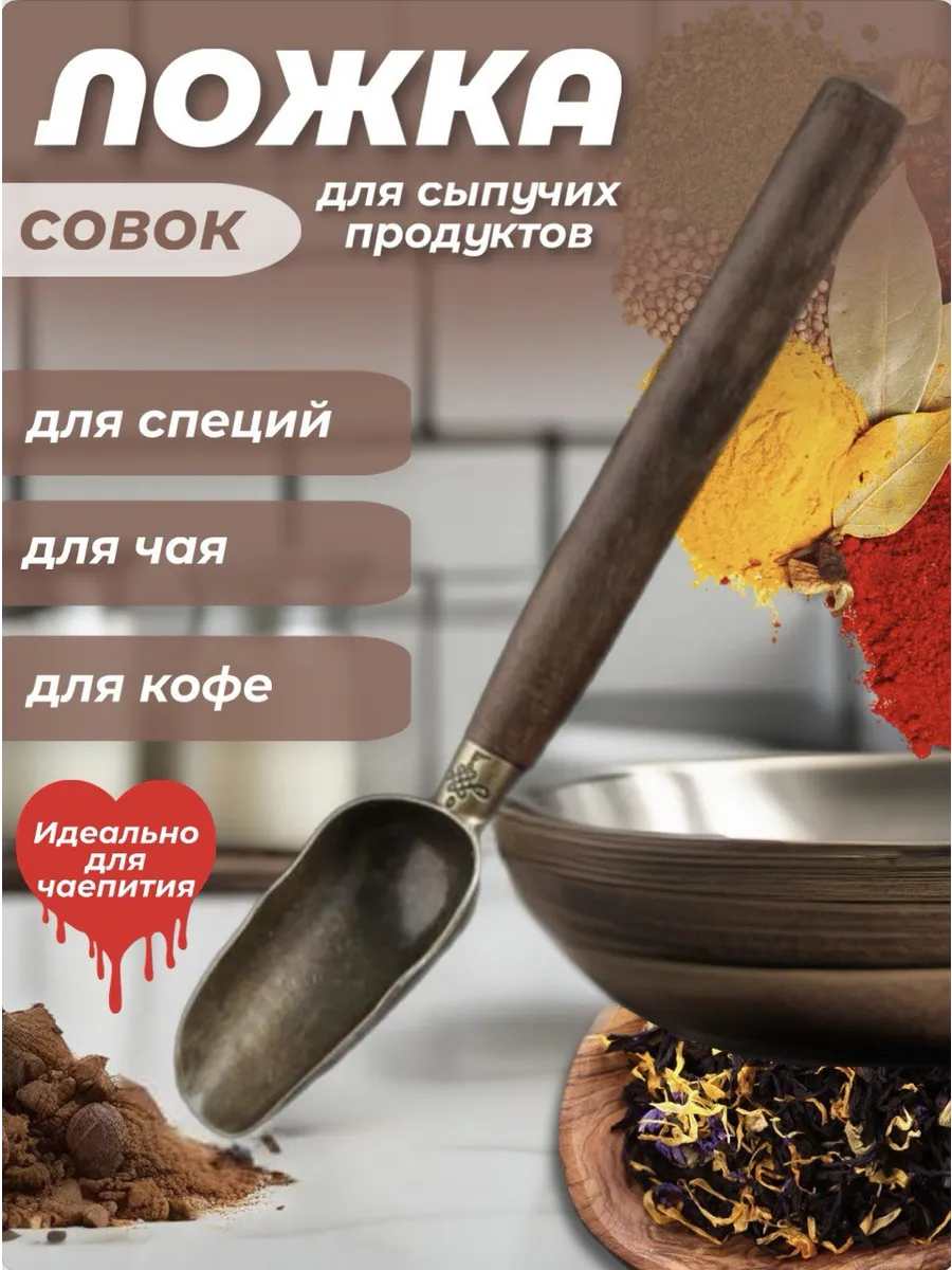 Ложка для специй, чая