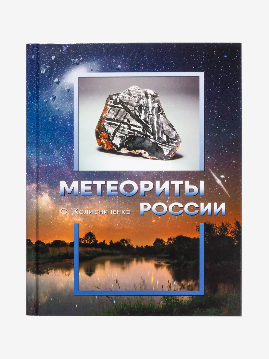 Книга: «Метеориты России»