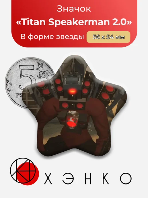 Titan Speakerman 2.0 из Скибиди туалет значок