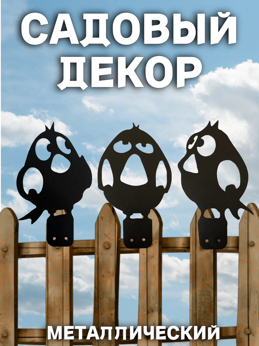 Садовые фигурки металлические птички