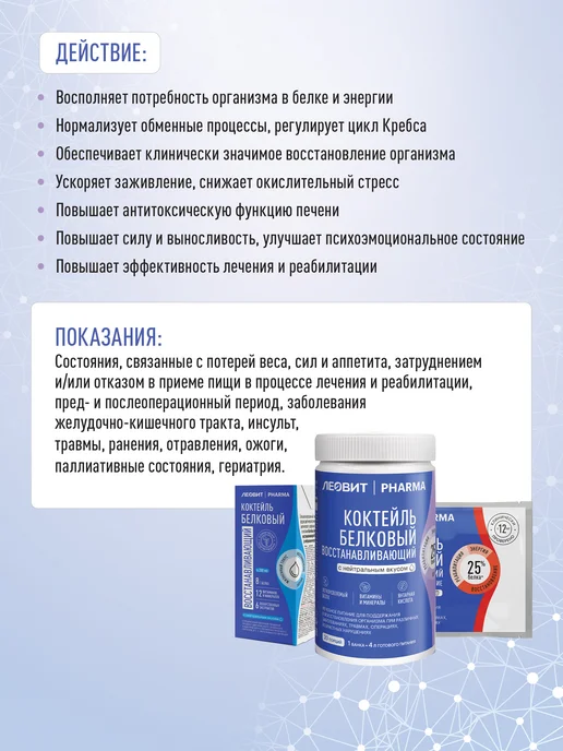 ЛЕОВИТ Коктейль белковый восстанавливающий PHARMA энтеральное, вариант, фото 4