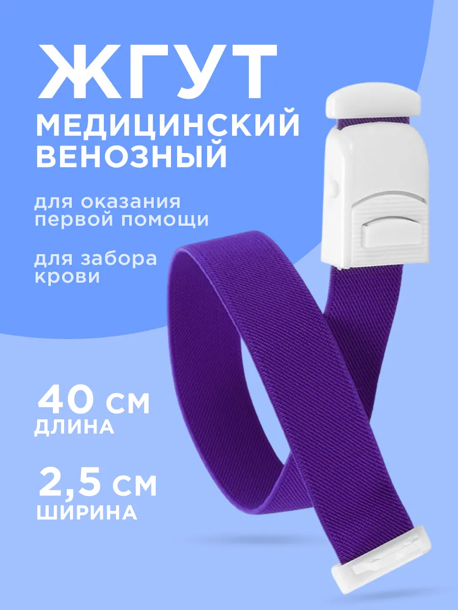 Жгут медицинский венозный для забора крови
