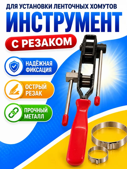 Съемники хомутов Приспособление для установки ленточных хомутов, вариант