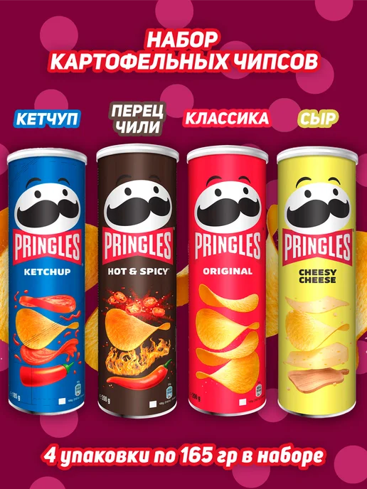 Pringles Картофельные чипсы Принглс набор №4, 4 шт