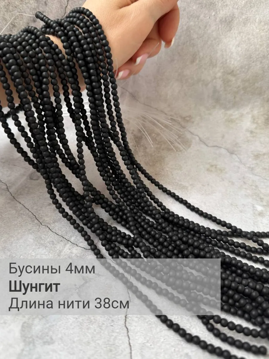 Шунгит бусины 4 мм