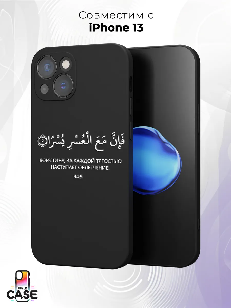 Чехол на iPhone 13 с принтом Ислам