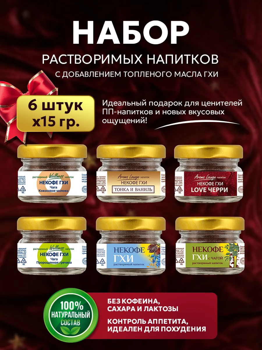 Растворимый напиток НЕКОФЕ ГХИ набор 6 шт по 15 г