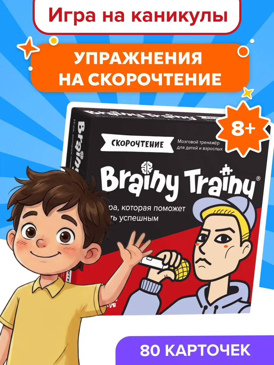 Развивающая игра Скорочтение 8+ тренажер карточки