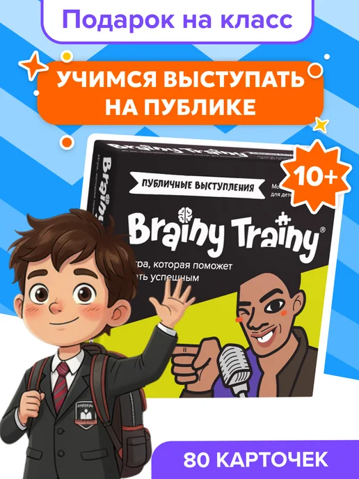 Brainy Trainy Развивающая игра 10+ Публичные выступления Подарок, желтый