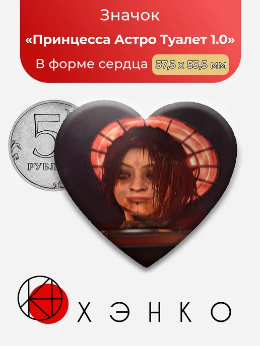 Принцесса Астро из Скибиди туалет значок