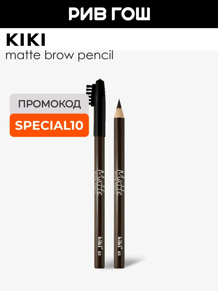 Карандаш для бровей Matte 1,1 г 63
