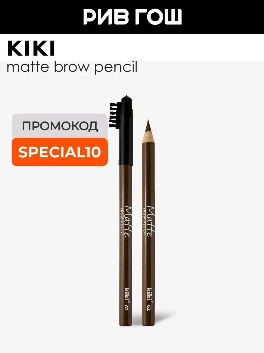 Карандаш для бровей Matte 1,1 г 62