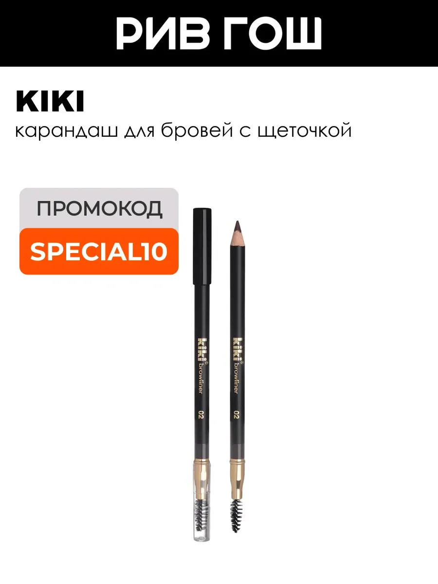 Карандаш для бровей с щеточкой 1,1 г 02