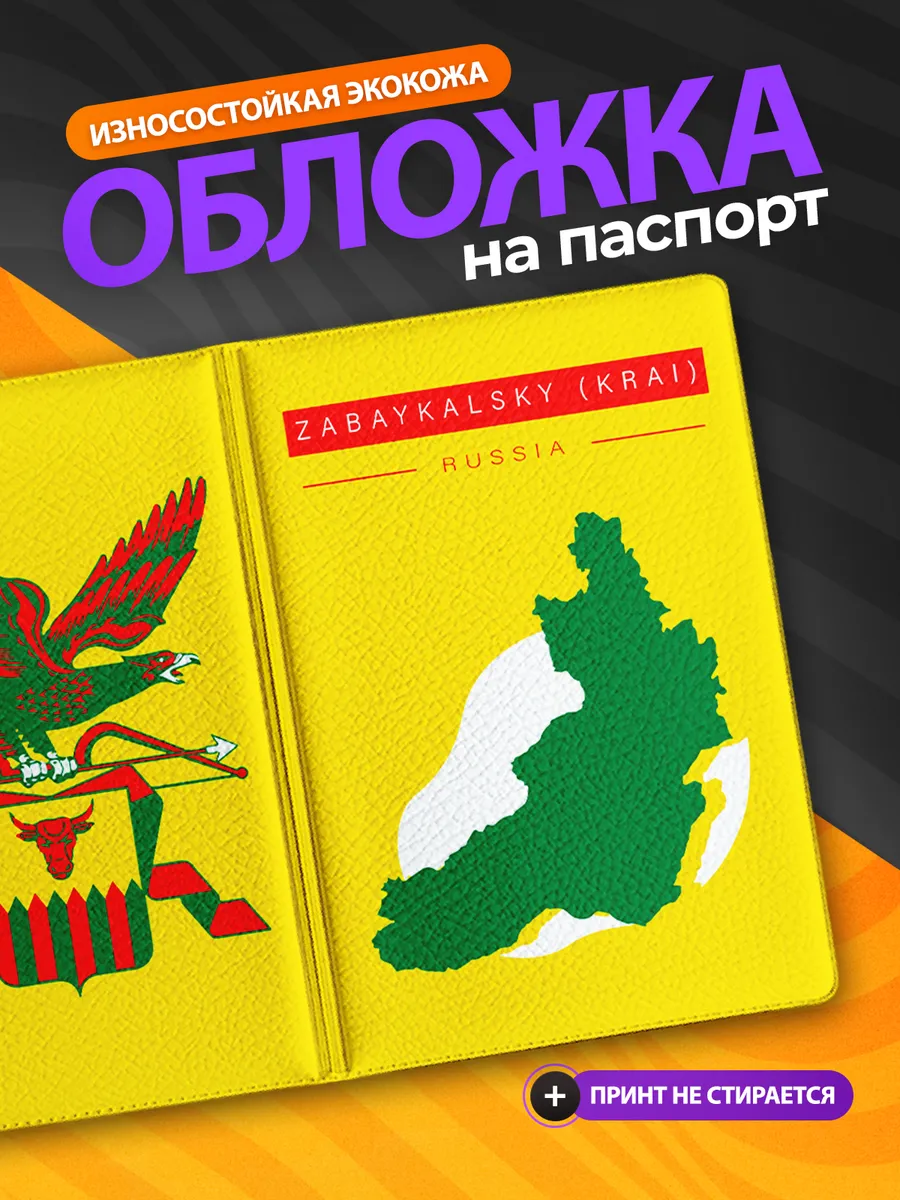 Обложка на паспорт кожаная Забайкальский край, подарок