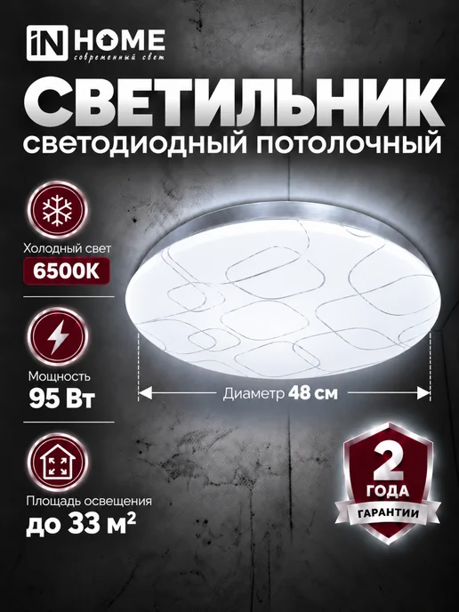 IN HOME Люстра потолочная светодиодная 95Вт холодный свет, 95 Вт